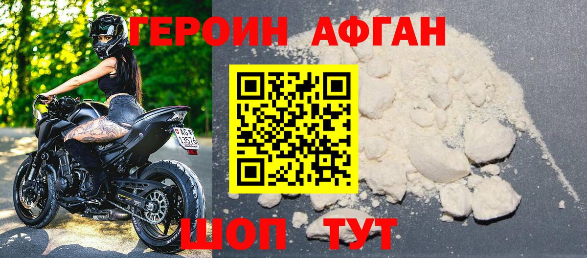 Героин Афган Лосино-Петровский